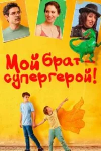  Мой брат — супергерой! 