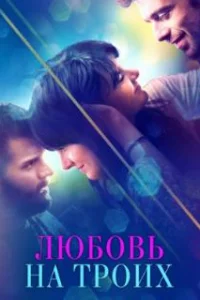  Любовь на троих 