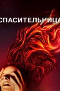  Спасительница 