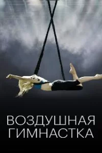  Воздушная гимнастка 