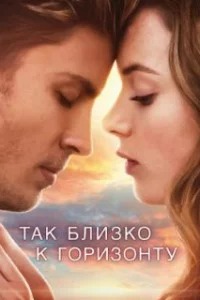  Так близко к горизонту 