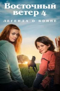  Восточный ветер 4: Легенда о Воине 
