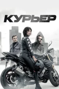  Курьер 