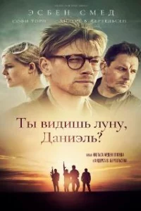 Ты видишь луну, Даниэль? 