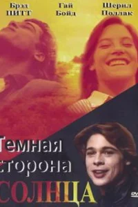 Темная сторона солнца 