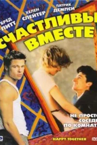  Счастливы вместе 