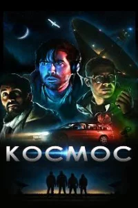  Космос 