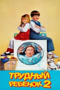  Трудный ребенок 2 