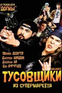  Тусовщики из супермаркета 