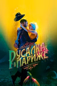  Русалка в Париже 