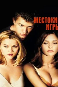  Жестокие игры 