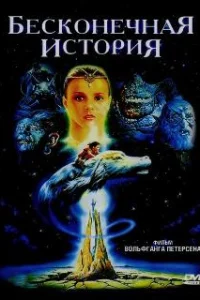 Бесконечная история 