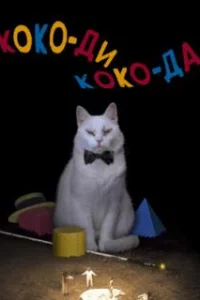  Коко-ди Коко-да 