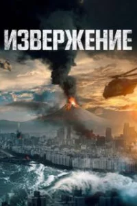  Извержение 