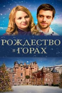 Рождество в горах 