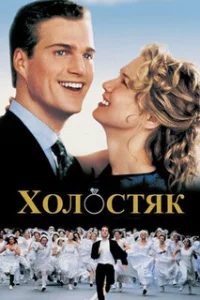  Холостяк 