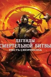  Легенды «Смертельной битвы»: Месть Скорпиона 
