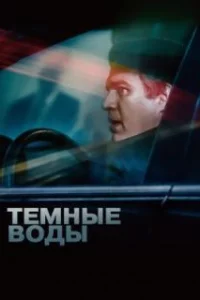  Темные воды 