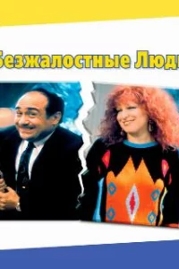 Безжалостные люди 