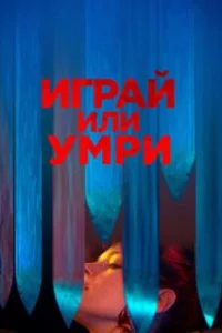  Играй или умри 
