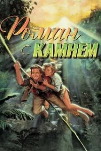  Роман с камнем 