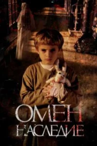  Омен. Наследие 