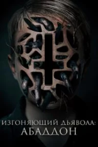  Изгоняющий дьявола: Абаддон 