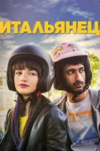  Итальянец 