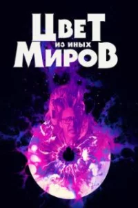  Цвет из иных миров 