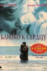  Близко к сердцу 