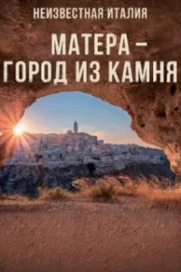  Неизвестная Италия. Матера — город из камня 