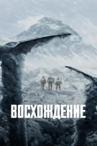  Восхождение 