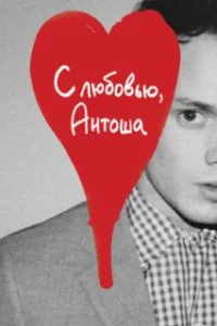  С любовью, Антоша 