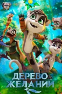  Дерево желаний 