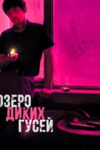  Озеро диких гусей 