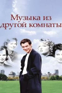  Музыка из другой комнаты 