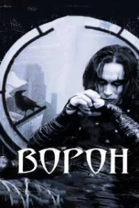  Ворон 