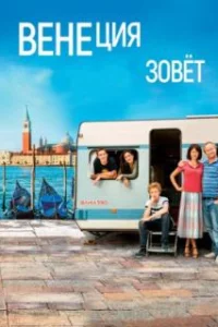  Венеция зовет 