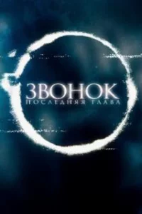  Звонок. Последняя глава 