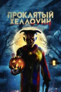  Проклятый Хеллоуин 