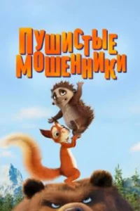 Пушистые мошенники 