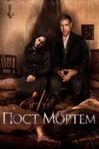  Пост Мортем 
