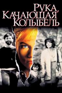  Рука, качающая колыбель 