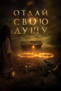  Отдай свою душу 