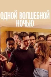  Одной волшебной ночью 