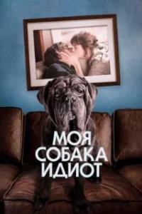  Моя собака Идиот 