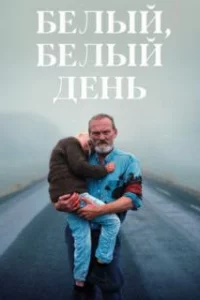  Белый, белый день 