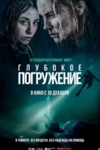  Глубокое погружение 