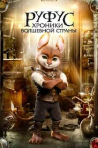  Руфус: Хроники волшебной страны 