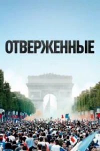  Отверженные 